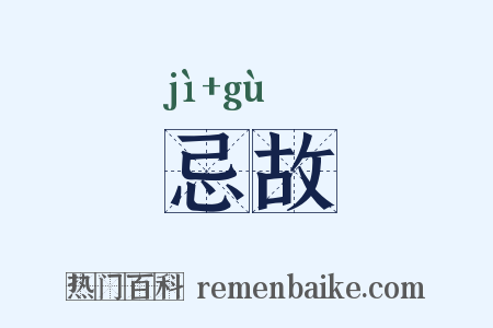 忌故是什么意思的图片